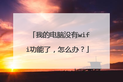 我的电脑没有wifi功能了,怎么办?