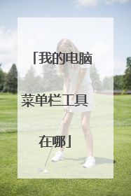 我的电脑菜单栏工具在哪