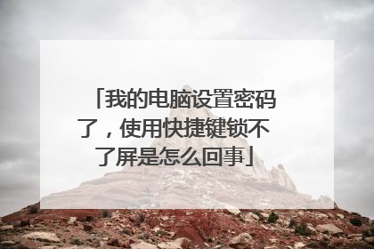 我的电脑设置密码了，使用快捷键锁不了屏是怎么回事