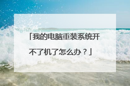 我的电脑重装系统开不了机了怎么办？