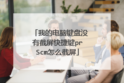 我的电脑键盘没有截屏快捷键prScm怎么截屏