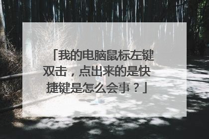 我的电脑鼠标左键双击，点出来的是快捷键是怎么会事？