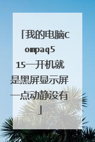 我的电脑Compaq515一开机就是黑屏显示屏一点动静没有