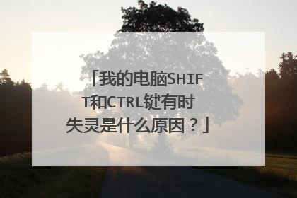 我的电脑SHIFT和CTRL键有时失灵是什么原因?