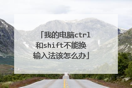 我的电脑ctrl和shift不能换输入法该怎么办