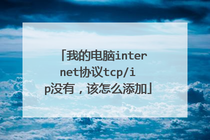 我的电脑internet协议tcp/ip没有,该怎么添加