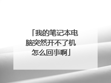 我的笔记本电脑突然开不了机怎么回事啊