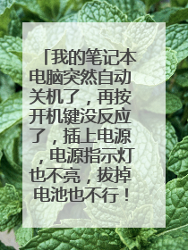 我的笔记本电脑突然自动关机了,再按开机键没反应了,插上电源,电源指示灯也不亮,拔掉电池也不行!
