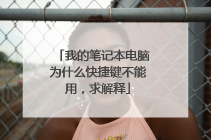 我的笔记本电脑为什么快捷键不能用，求解释