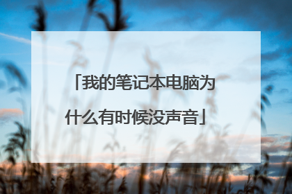 我的笔记本电脑为什么有时候没声音