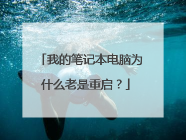 我的笔记本电脑为什么老是重启?