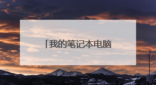 我的笔记本电脑插网线显示没有以太网怎么弄?
