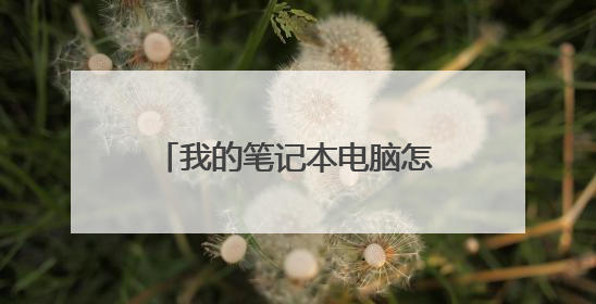 我的笔记本电脑怎么开不了机!一点反应也没有。插上电源后,指示灯不亮,什么都不亮