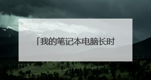 我的笔记本电脑长时间不用开不了机,充电时指示灯也不亮?