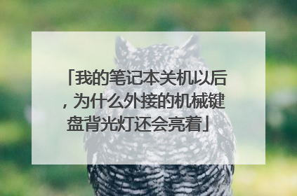我的笔记本关机以后,为什么外接的机械键盘背光灯还会亮着