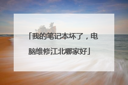 我的笔记本坏了，电脑维修江北哪家好