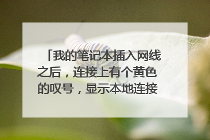 我的笔记本插入网线之后，连接上有个黄色的叹号，显示本地连接未识别网络和无Internet访问