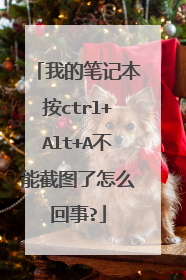 我的笔记本按ctrl+Alt+A不能截图了怎么回事?