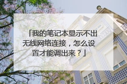 我的笔记本显示不出无线网络连接,怎么设置才能调出来?