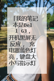 我的笔记本是Dell G3,开机黑屏无反应, 充电器蓝色灯亮,键盘大小写指示灯亮,风扇在工作会散热?