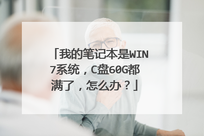 我的笔记本是WIN7系统,C盘60G都满了,怎么办?