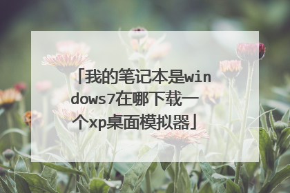 我的笔记本是windows7在哪下载一个xp桌面模拟器
