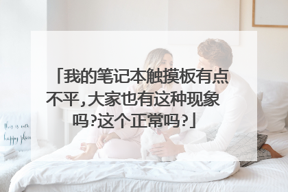 我的笔记本触摸板有点不平,大家也有这种现象吗?这个正常吗?