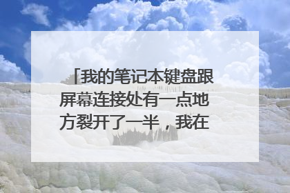 我的笔记本键盘跟屏幕连接处有一点地方裂开了一半，我在上海杨浦区，去哪里维修比较合适呢？