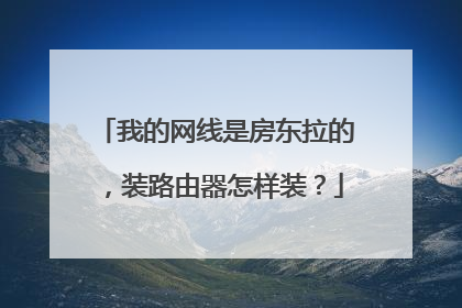 我的网线是房东拉的,装路由器怎样装?