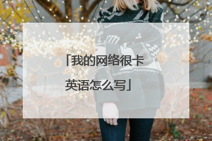 我的网络很卡英语怎么写