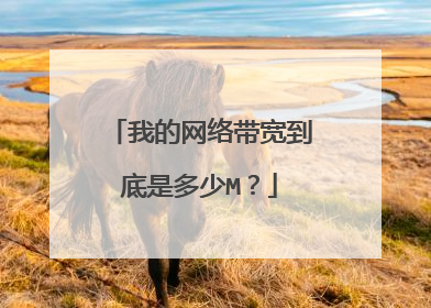 我的网络带宽到底是多少M?