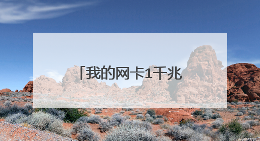 我的网卡1千兆，为什么下载网速才300多