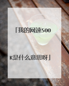 我的网速500K是什么意思呀