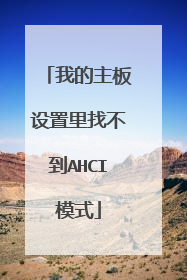 我的主板设置里找不到AHCI模式