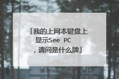 我的上网本键盘上显示See PC ,请问是什么牌