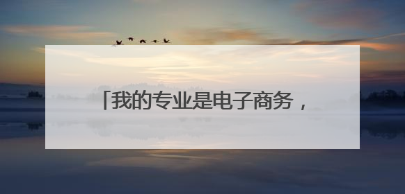 我的专业是电子商务，什么笔记本适合我？