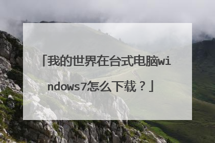 我的世界在台式电脑windows7怎么下载?