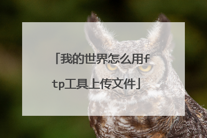 我的世界怎么用ftp工具上传文件