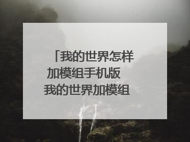 我的世界怎样加模组手机版 我的世界加模组下载方法