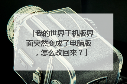 我的世界手机版界面突然变成了电脑版,怎么改回来?