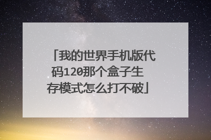 我的世界手机版代码120那个盒子生存模式怎么打不破