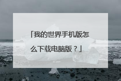 我的世界手机版怎么下载电脑版?