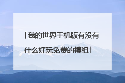 我的世界手机版有没有什么好玩免费的模组
