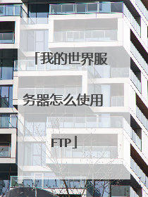 我的世界服务器怎么使用FTP