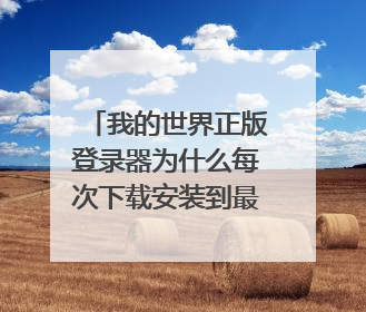 我的世界正版登录器为什么每次下载安装到最后就是安装失败,看那英文的意思是安装环境错误?怎么解决