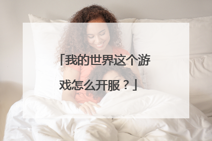 我的世界这个游戏怎么开服？