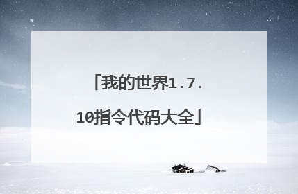 我的世界1.7.10指令代码大全