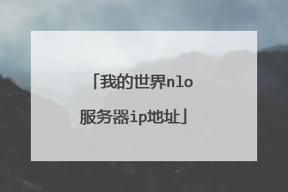 我的世界nlo服务器ip地址