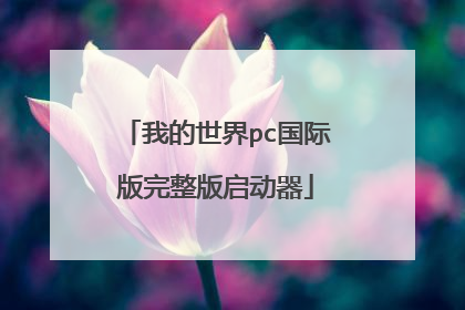 我的世界pc国际版完整版启动器