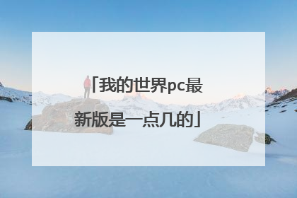 我的世界pc最新版是一点几的